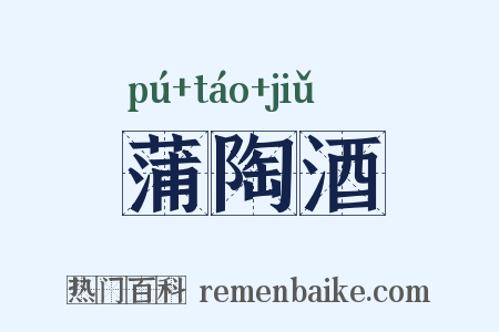 蒲陶酒是什么意思的图片